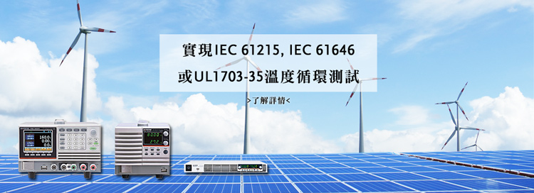 【固纬电子】如何实现IEC 61215、IEC61646、UL1703-35温度循环测试