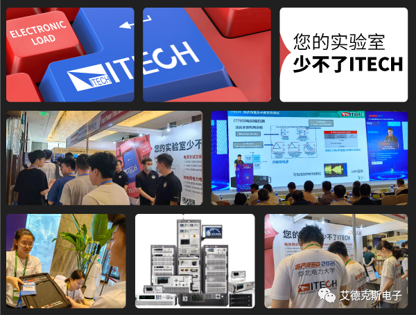 ITECH助力全国高校电力电子与电力传动学术年会