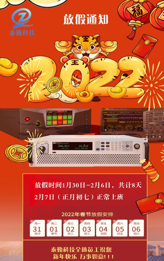 泰勤科技2022春节放假安排