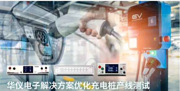 华仪电子解决方案优化充电桩产线测试
